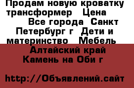 Продам новую кроватку-трансформер › Цена ­ 6 000 - Все города, Санкт-Петербург г. Дети и материнство » Мебель   . Алтайский край,Камень-на-Оби г.